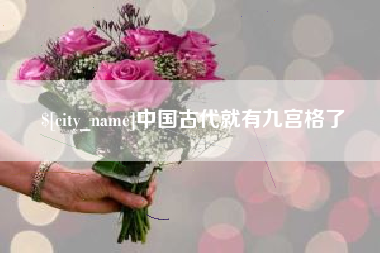图木舒克中国古代就有九宫格了