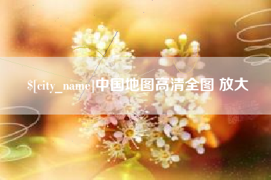 图木舒克中国地图高清全图 放大