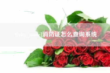 图木舒克消防证怎么查询系统