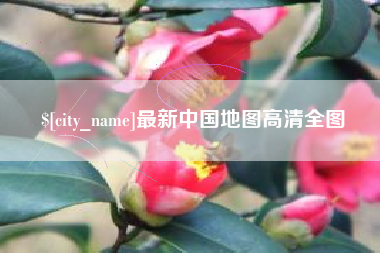图木舒克最新中国地图高清全图