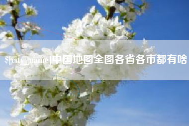 图木舒克中国地图全图各省各市都有啥