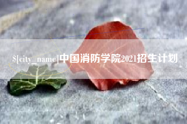 图木舒克中国消防学院2021招生计划