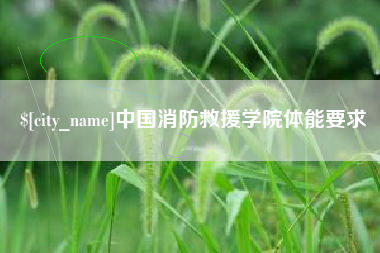 图木舒克中国消防救援学院体能要求