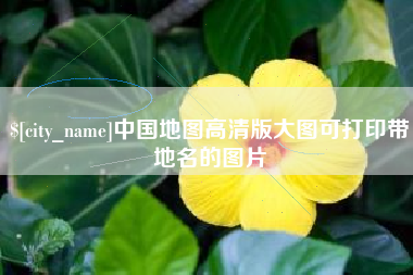 图木舒克中国地图高清版大图可打印带地名的图片