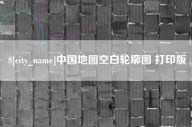 图木舒克中国地图空白轮廓图 打印版