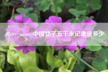 图木舒克中国女子五千米记录是多少