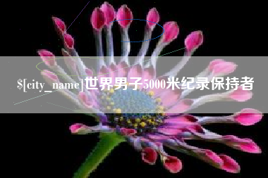 图木舒克世界男子5000米纪录保持者