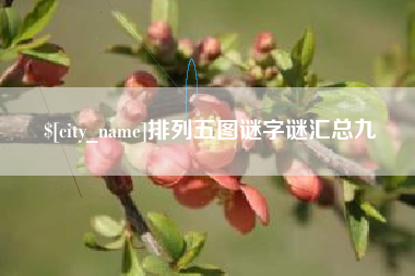 图木舒克排列五图谜字谜汇总九
