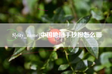 图木舒克中国地图手抄报怎么画