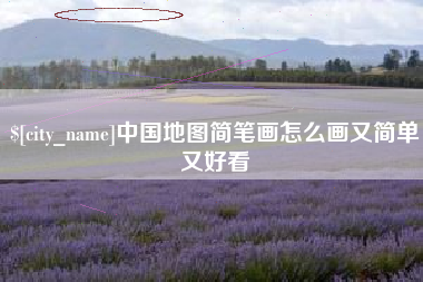 图木舒克中国地图简笔画怎么画又简单又好看