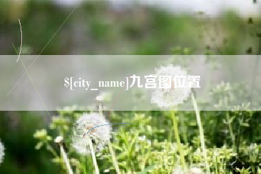 图木舒克九宫图位置