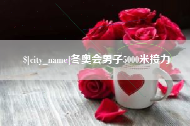 图木舒克冬奥会男子5000米接力