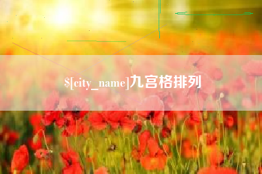 图木舒克九宫格排列