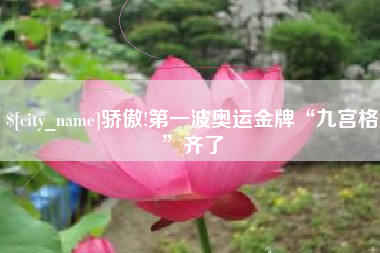 图木舒克骄傲!第一波奥运金牌“九宫格”齐了