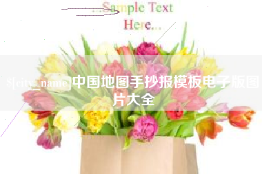 图木舒克中国地图手抄报模板电子版图片大全