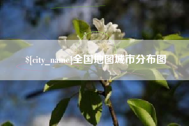图木舒克全国地图城市分布图