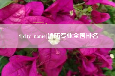 图木舒克消防专业全国排名