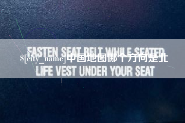 图木舒克中国地图哪个方向是北