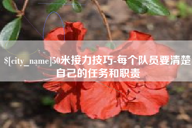 图木舒克50米接力技巧-每个队员要清楚自己的任务和职责