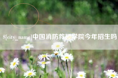 图木舒克中国消防救援学院今年招生吗