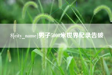 图木舒克男子5000米世界纪录告破