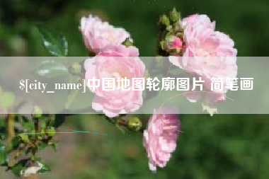 图木舒克中国地图轮廓图片 简笔画