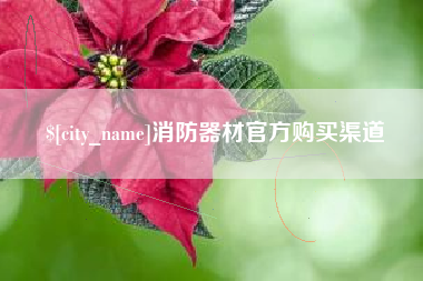 图木舒克消防器材官方购买渠道