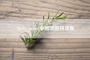 图木舒克中国地图精准版