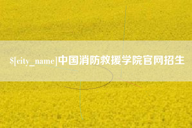 图木舒克中国消防救援学院官网招生