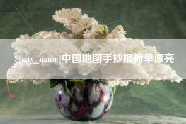 图木舒克中国地图手抄报简单漂亮