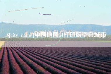 图木舒克中国地图a4打印版空白城市