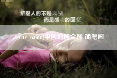 图木舒克中国地图全图 简笔画