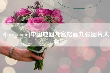 图木舒克中国地图九宫格画九张图片大全