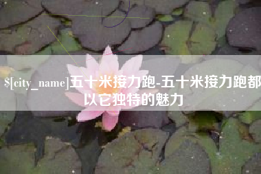 图木舒克五十米接力跑-五十米接力跑都以它独特的魅力