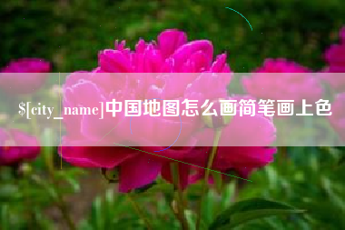 图木舒克中国地图怎么画简笔画上色