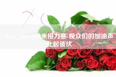 图木舒克500米接力赛-观众们的加油声此起彼伏