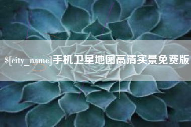 图木舒克手机卫星地图高清实景免费版