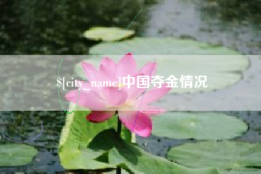 图木舒克中国夺金情况