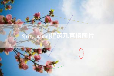 图木舒克建筑九宫格图片