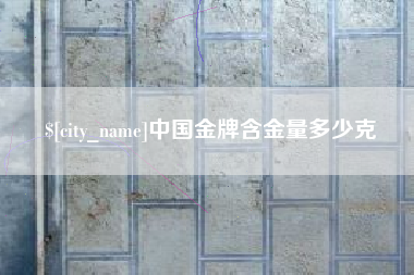 图木舒克中国金牌含金量多少克