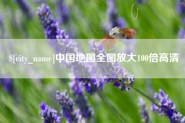 图木舒克中国地图全图放大100倍高清