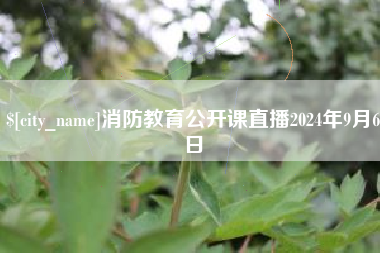图木舒克消防教育公开课直播2024年9月6日