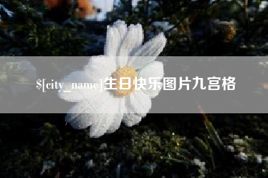 图木舒克生日快乐图片九宫格
