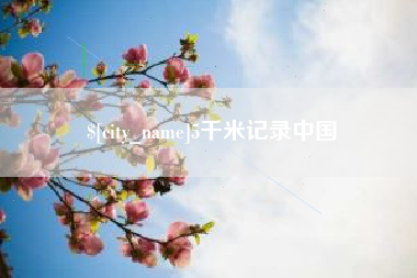 图木舒克5千米记录中国