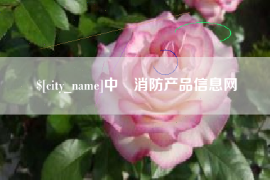 图木舒克中囯消防产品信息网