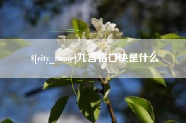 图木舒克九宫格口诀是什么
