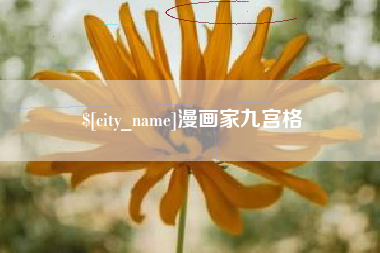 图木舒克漫画家九宫格