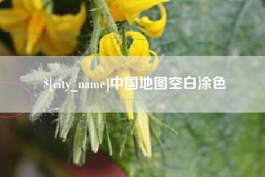 图木舒克中国地图空白涂色