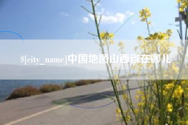 图木舒克中国地图山西省在哪儿