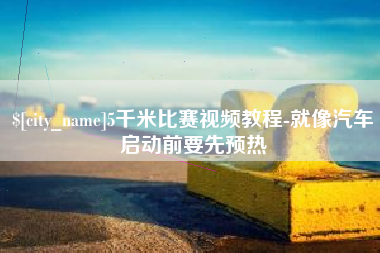 图木舒克5千米比赛视频教程-就像汽车启动前要先预热